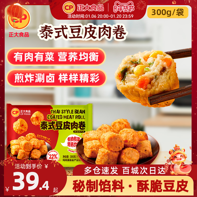 正大泰式豆皮肉卷300g*3袋火锅丸子麻辣烫烧烤食材小食半成品