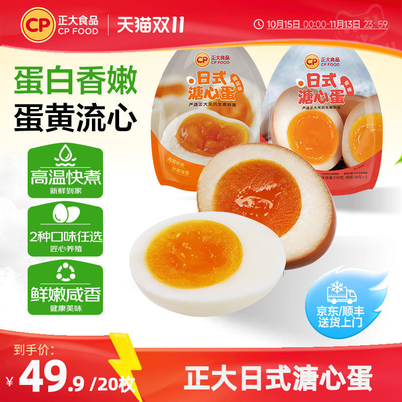 正大日式溏心蛋微盐5枚*4袋半熟鸡蛋营养即食新鲜温泉蛋鲜蛋包邮