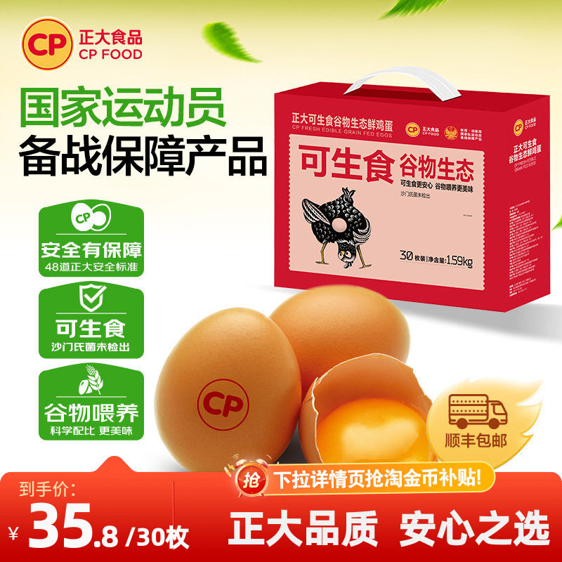 正大可生食谷物鸡蛋30枚新鲜无沙门氏菌鸡蛋整箱1.59kg