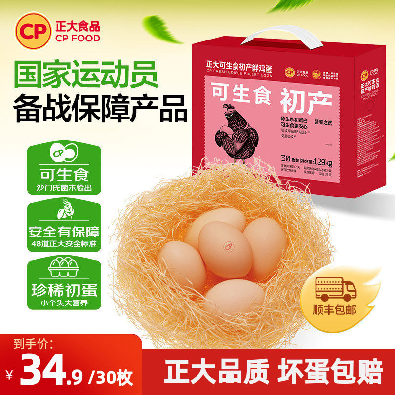 正大可生食初产鲜鸡蛋30枚图片