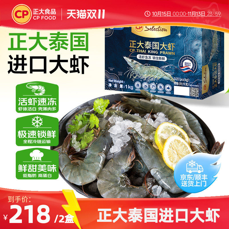 【李佳琦直播间】正大泰国大虾鲜活速冻急冻锁鲜大号对虾海鲜1kg