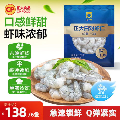 正大鲜冻白对虾仁去虾线200g*6袋
