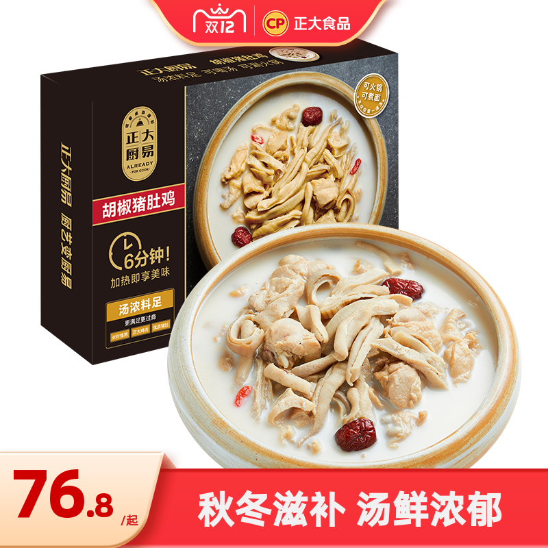 正大厨易胡椒猪肚鸡半成品1300g鸡预制菜汤底冷冻加热即食快手菜