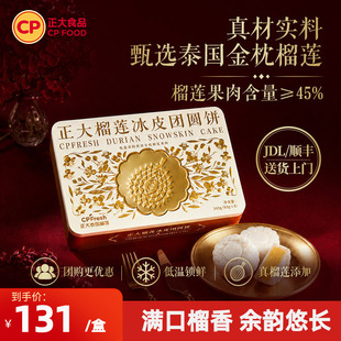 正大榴莲冰皮月饼360g/盒中秋礼盒
