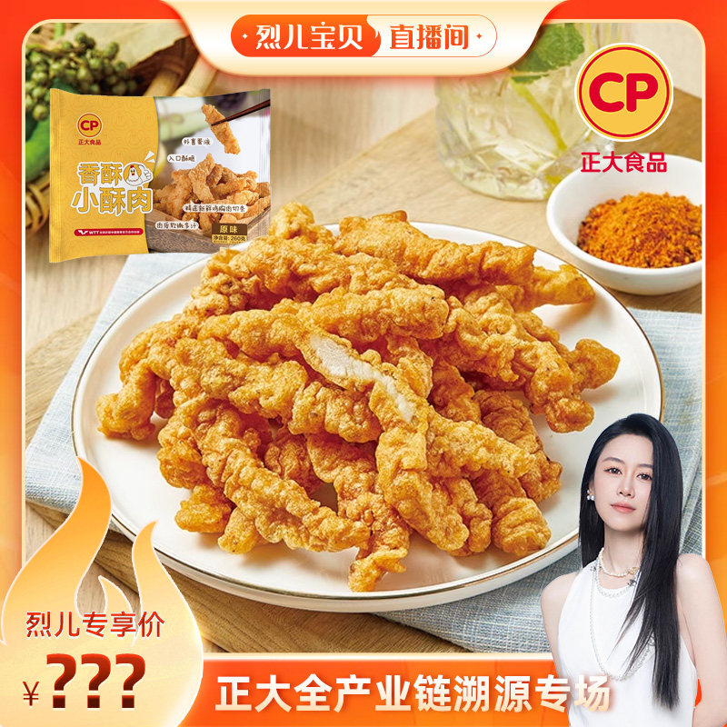 【烈儿宝贝直播间】正大香酥小酥肉260g空气炸锅炸鸡鸡米花