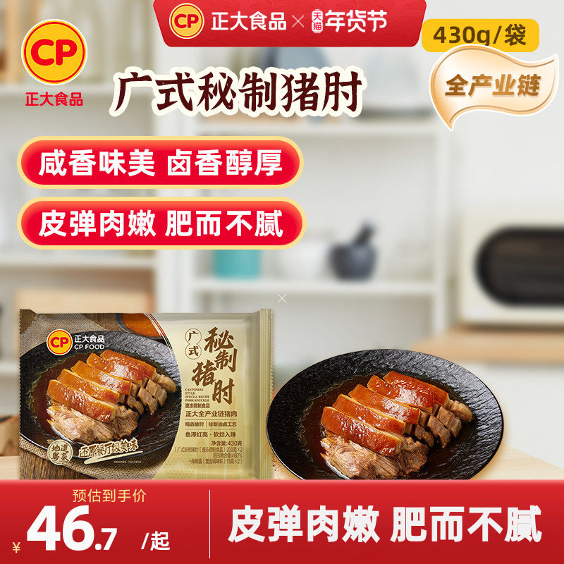 正大广式秘制猪肘430g*2袋卤味熟食开袋即食预制菜下酒菜猪蹄膀肉,水产肉类/新鲜蔬果/熟食,包装猪肉类预制菜,淘宝优惠券,粉丝福利购,淘宝优惠卷