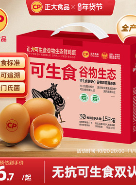 正大可生食谷物生态鸡蛋30枚新鲜可生食认证无沙门氏菌整箱1.59kg