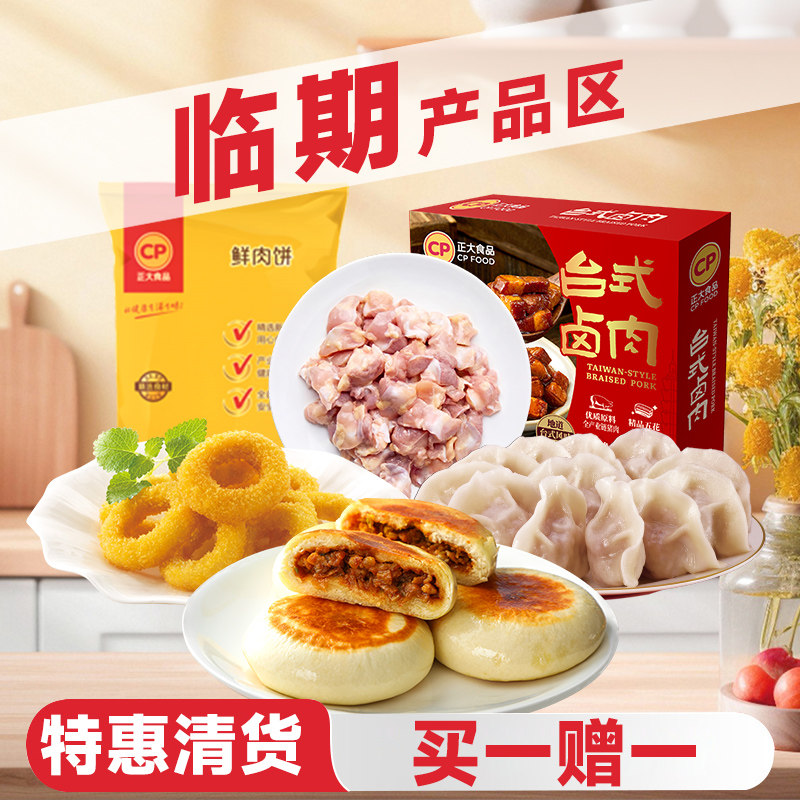【低价促销 买一赠一】正大膝软骨台式卤肉鲜肉饼鲜猪肉饺子蒸饺