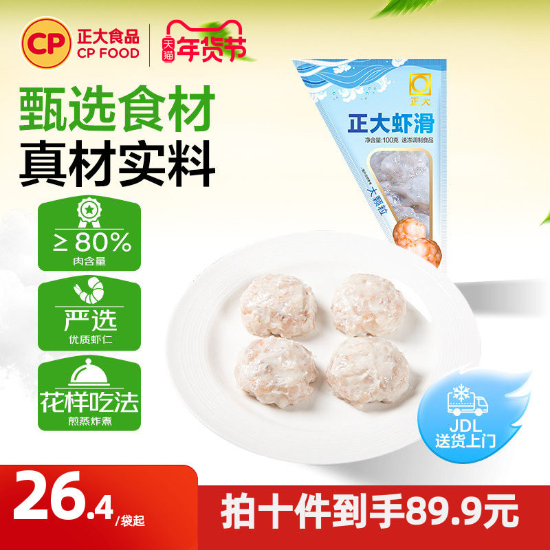 6亓/件史低拍10件60亓 正大 虾滑100g*10包 1、需叠88vip200-25消费券 - 线报酷