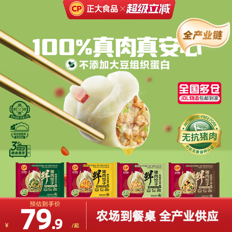 正大鲜猪肉饺子488g/袋