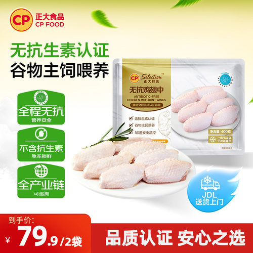 正大官方全程无抗鸡翅中400g