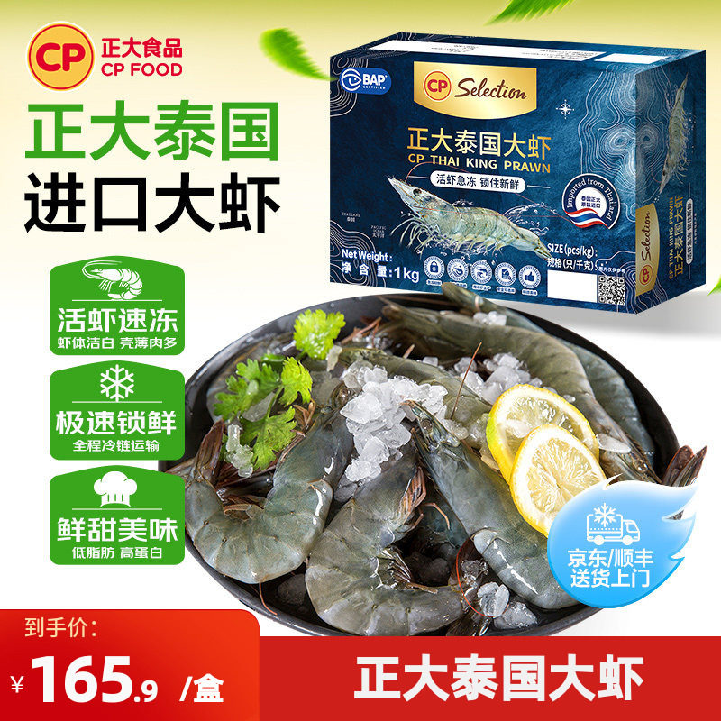 正大泰国大虾活冻白对虾