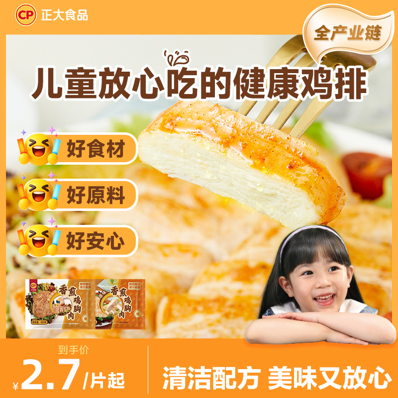 正大水煎鸡排儿童无添加空气炸锅半成品冷冻鸡胸肉鸡排海盐香草