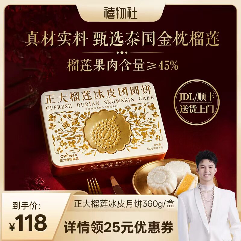 正大榴莲冰皮月饼360g/盒