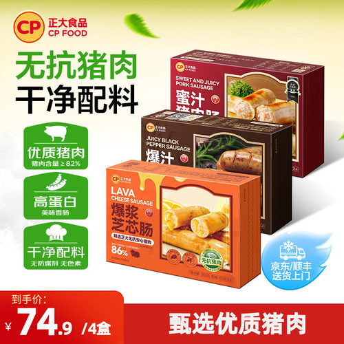 正大蜜汁猪肉肠烤肠黑椒肉肠早餐