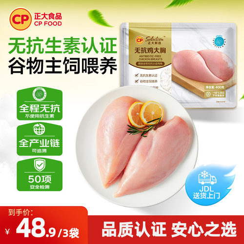 正大谷物饲养400g无抗鸡胸肉