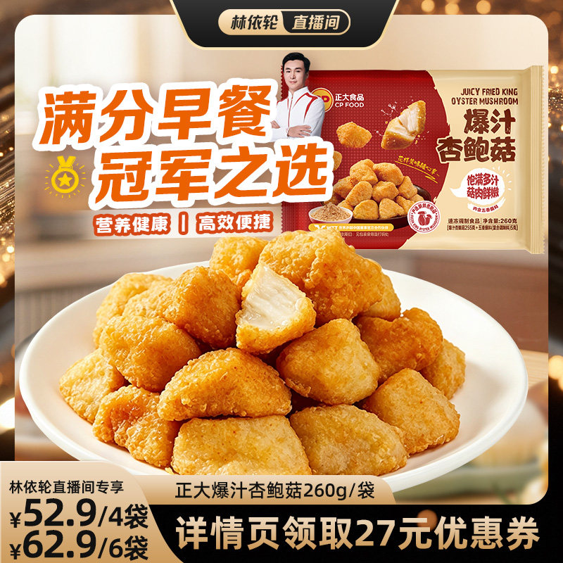 【林依轮直播间】正大爆汁鲜杏鲍菇260g烧烤素菜空气炸锅半成品
