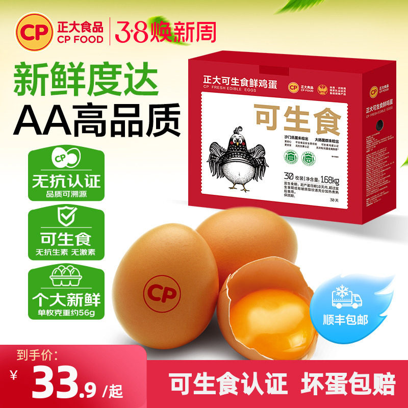 正大可生食鸡蛋30枚无沙门氏菌单枚56g大蛋新鲜鸡蛋礼盒装1.68kg