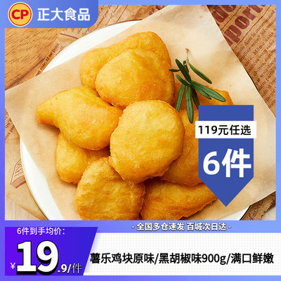 正大薯乐鸡块原味/黑胡椒味900g