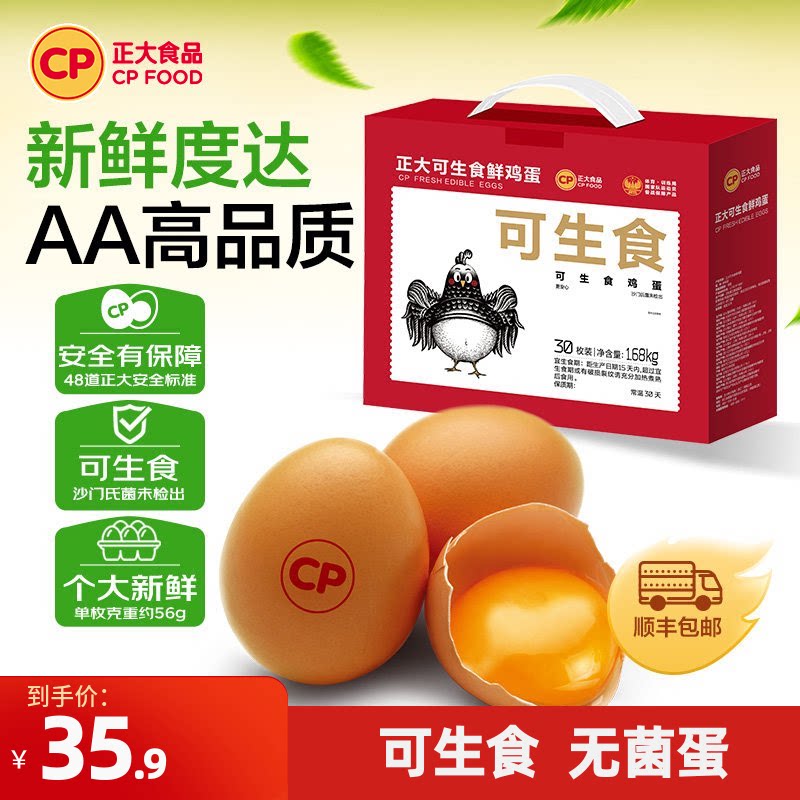 正大可生食鸡蛋30枚礼盒装1.68kg图片