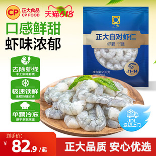 正大白对生虾仁200g*3袋新鲜冷冻26/30去虾线大虾仁虾肉水产海鲜