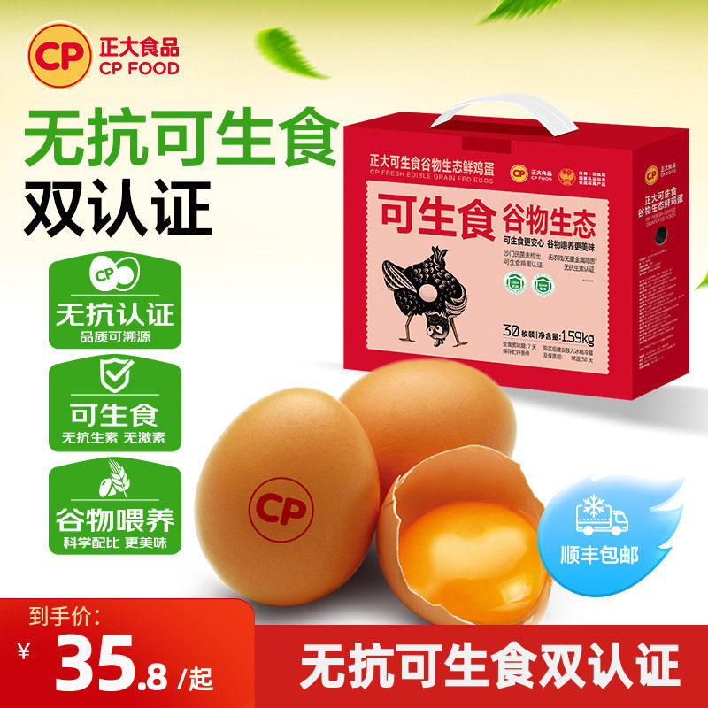 正大可生食谷物鸡蛋30枚新鲜无抗生素无沙门氏菌鸡蛋整箱1.59k