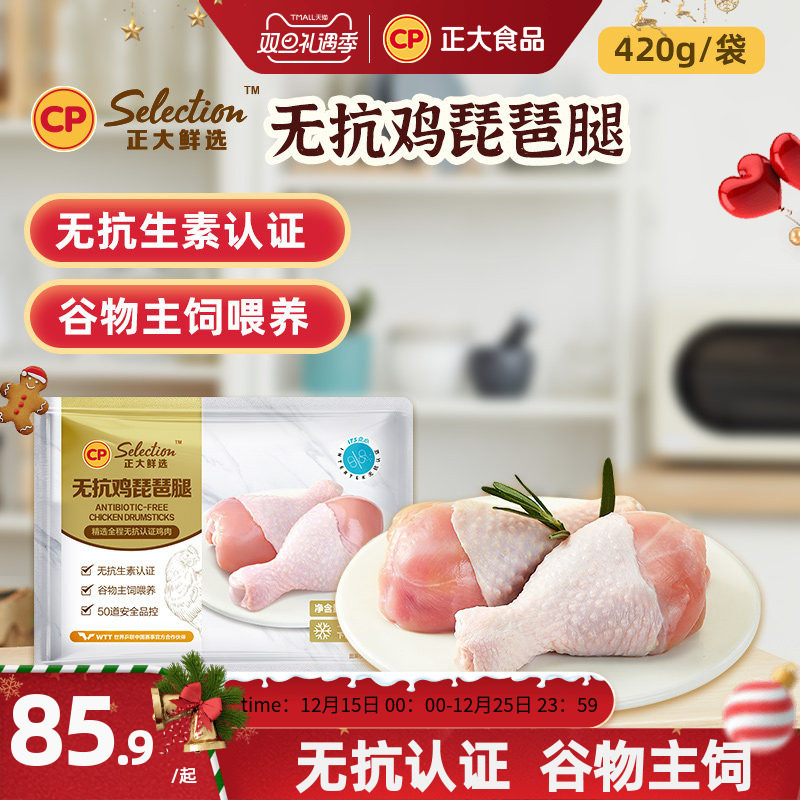 正大420g无抗鸡琵琶腿速冻