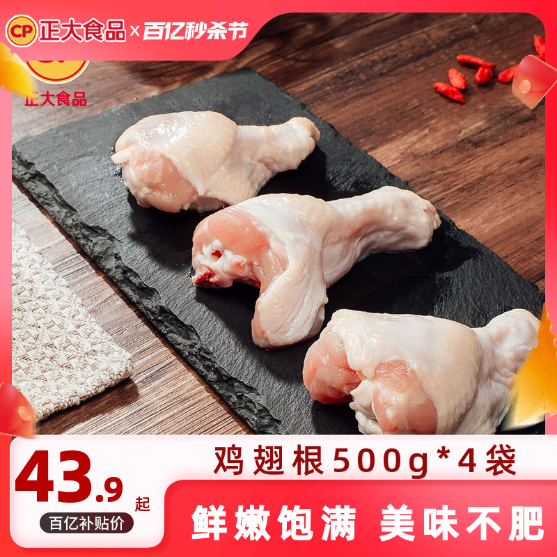 【百亿补贴】正大鸡翅根500g*4袋新鲜冷冻烧烤食材小鸡腿鲜嫩鸡肉