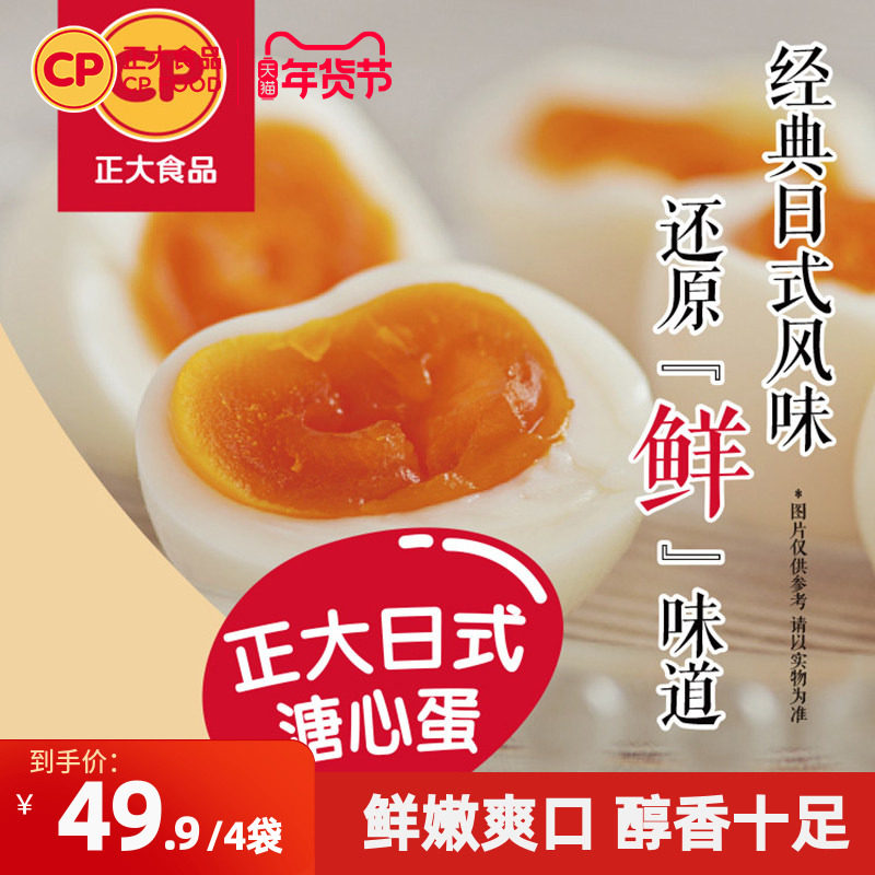 正大日式溏心蛋微盐5枚*4袋半熟鸡蛋营养即食新鲜温泉蛋鲜蛋包邮,水产肉类/新鲜蔬果/熟食,溏心蛋/温泉蛋,淘宝优惠券,粉丝福利购,淘宝优惠卷