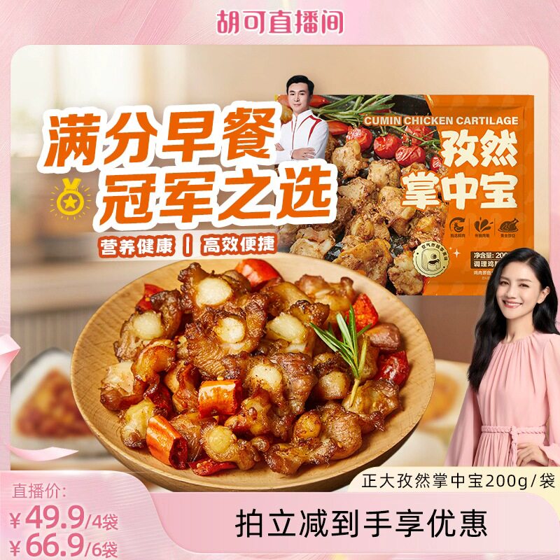 【胡可推荐】孜然掌中宝鸡脆骨半成品烧烤串冷冻生鲜脆爽