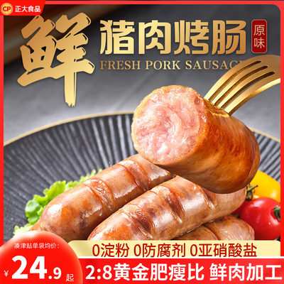 正大鲜猪肉烤肠原味400g*2袋