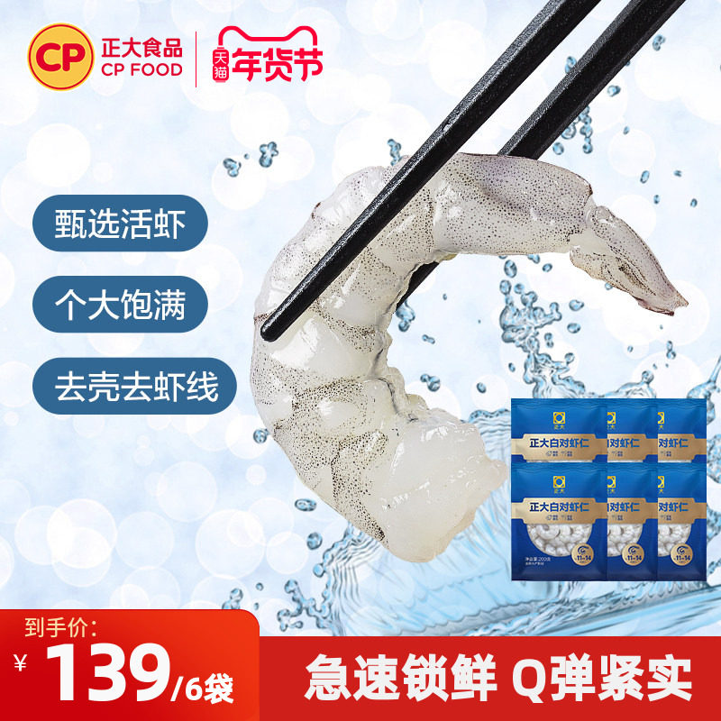 正大虾仁鲜冻白对生虾仁新鲜冷冻去虾线大号虾仁水产海鲜200g*6袋,水产肉类/新鲜蔬果/熟食,虾仁,淘宝优惠券,粉丝福利购,淘宝优惠卷
