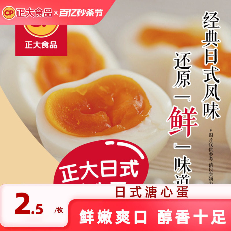 正大日式溏心蛋微盐5枚*4袋半熟鸡蛋营养即食新鲜温泉蛋鲜蛋包邮