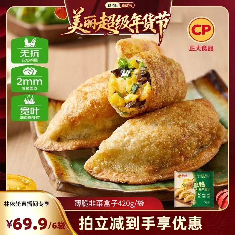 【林依轮直播间】正大韭菜盒子无抗鸡蛋煎饼锅贴早餐煎饺,粮油调味/速食/干货/烘焙,馅饼/烧饼/锅盔,淘宝优惠券,粉丝福利购,淘宝优惠卷