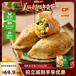 【林依轮直播间】正大韭菜盒子无抗鸡蛋煎饼锅贴早餐煎饺