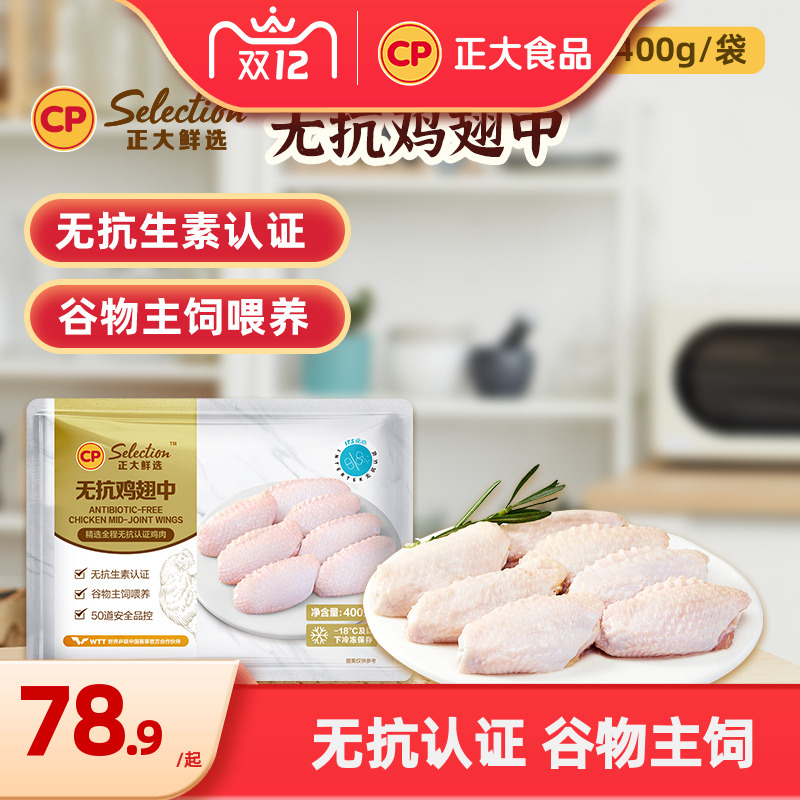 正大无抗鸡翅中400g*2袋无激素