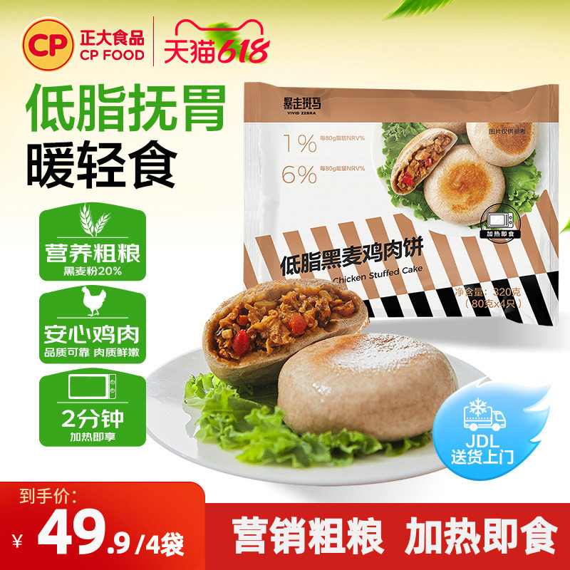 正大黑麦鸡肉饼320g低脂轻食4个/袋早餐包速食半成品