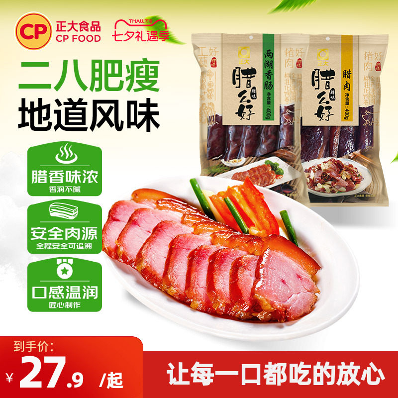 正大腊么好广味香肠五花肉广式腊肠腊肉腊肉开袋即食香肠腊肉礼盒