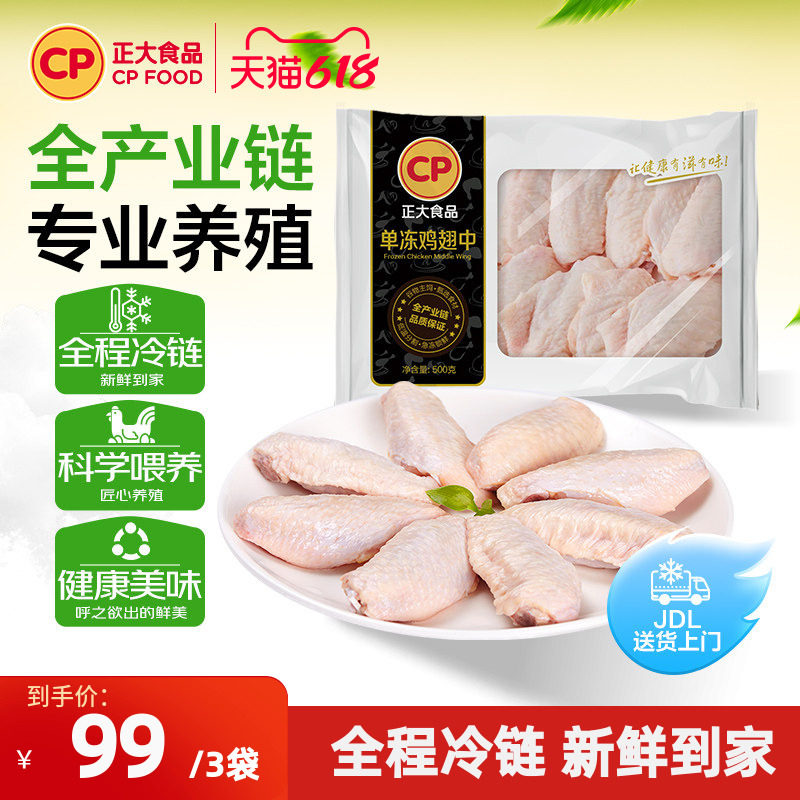 【正大官方】正大鸡翅中新鲜冷冻鸡翅中500g/袋正大食品鸡翅中