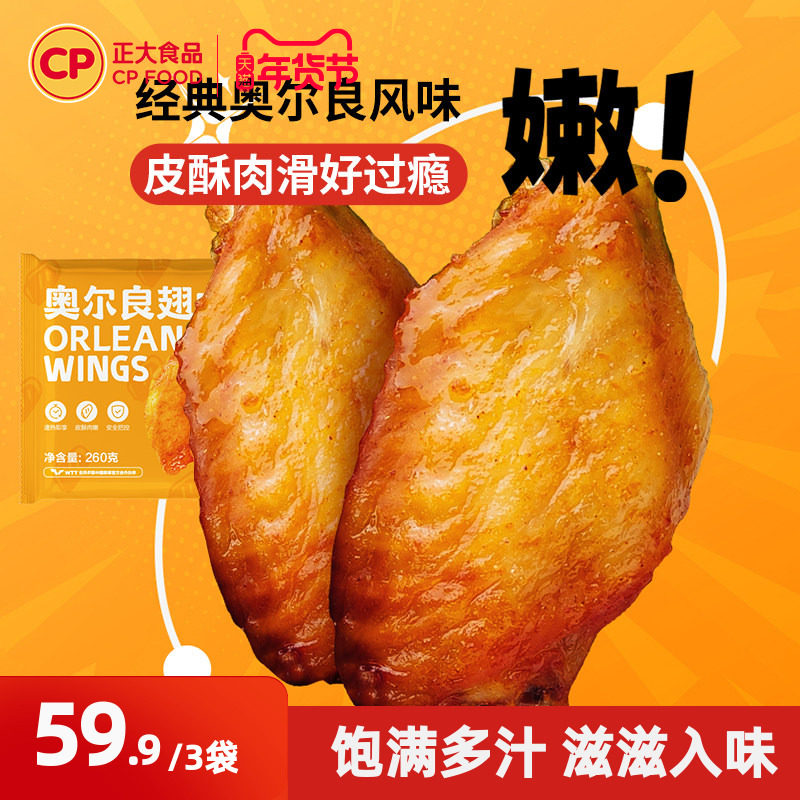 正大奥尔良烤鸡翅中半成品空气炸锅食材鲜嫩烤翅袋空气炸锅烧烤