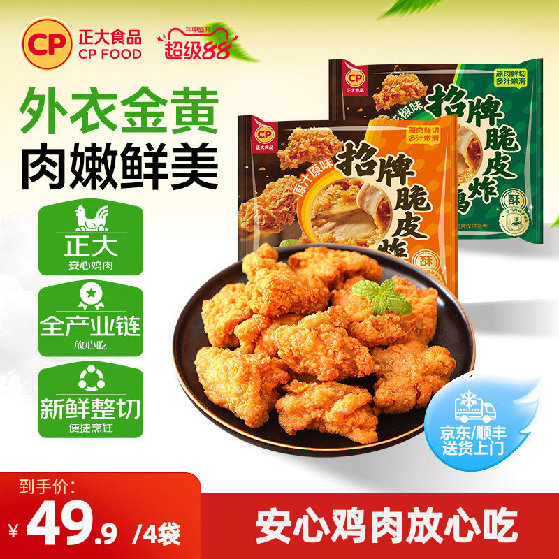 正大招牌脆皮炸鸡半成品8袋