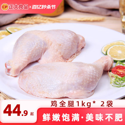 【百亿补贴】正大鸡全腿1kg*2袋新鲜手枪鸡腿冷冻生鲜鸡肉腿烧烤