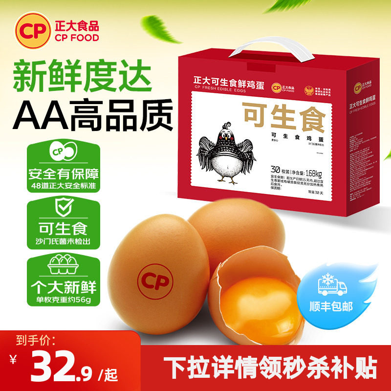 正大可生食鸡蛋30枚无沙门氏菌单枚56g大蛋新鲜鸡蛋礼盒装1.68kg
