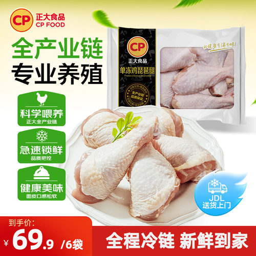 正大食品鸡腿肉4斤新鲜冷冻