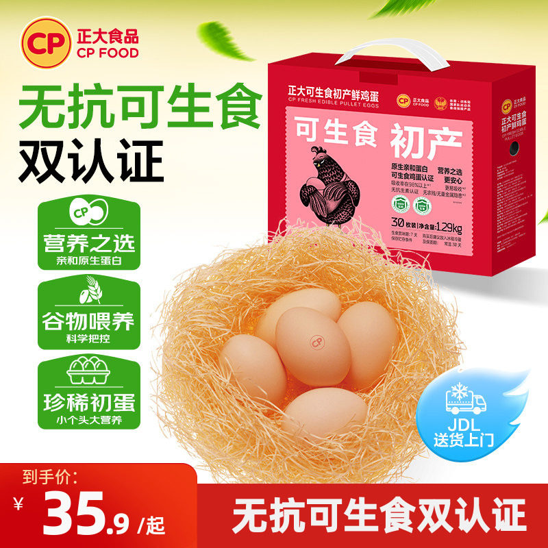 正大可生食初产蛋新鲜鸡蛋30枚无沙门氏菌可生食认证整箱1.29k