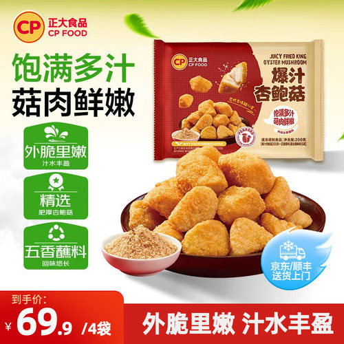 正大爆汁鲜杏鲍菇260g烧烤素菜空气炸锅半成品蘑菇零食五香杏鲍菇