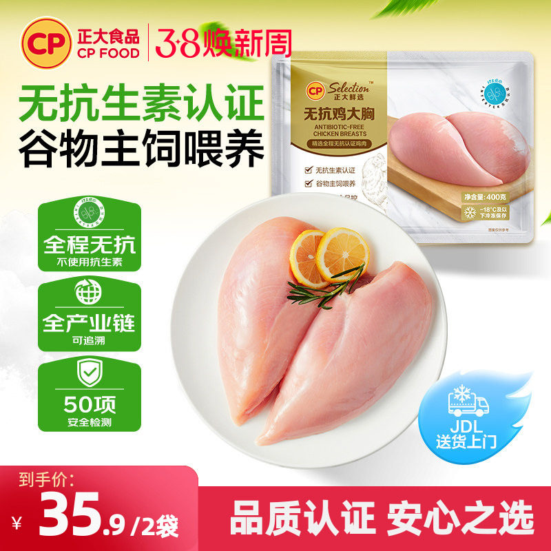 【正大官方】正大无抗鸡胸肉无激素鸡胸肉新鲜鸡胸肉400g/袋 - 正大食品旗舰店出品