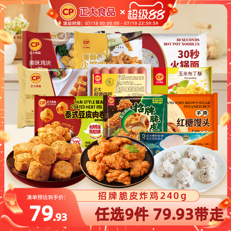 【79.9任选9件】正大招牌脆皮炸鸡水煎鸡扒腿排小酥肉鸡块热狗棒
