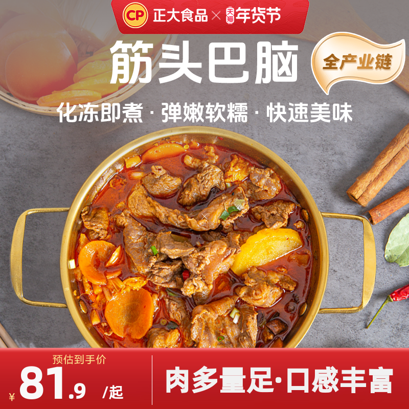 正大食品筋头巴脑500g*2牛肉筋生鲜新鲜冷冻生牛肉火锅食材半成品