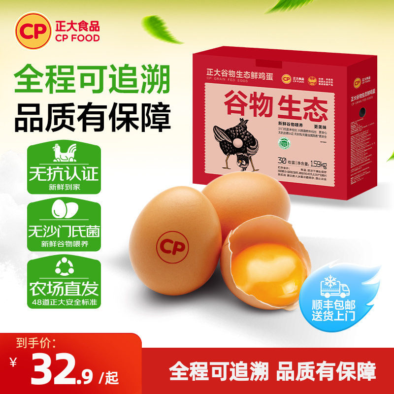 正大谷物生态新鲜鸡蛋30枚无抗认证生鲜鸡蛋礼盒装批发包邮1.59kg